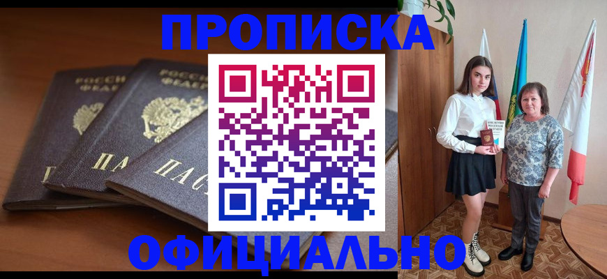 прописка законно в Полярном